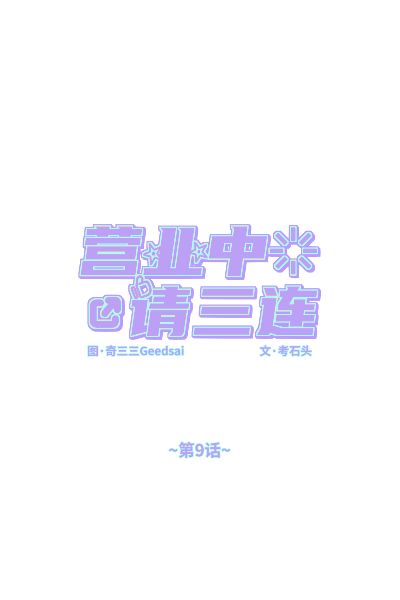 第9话0