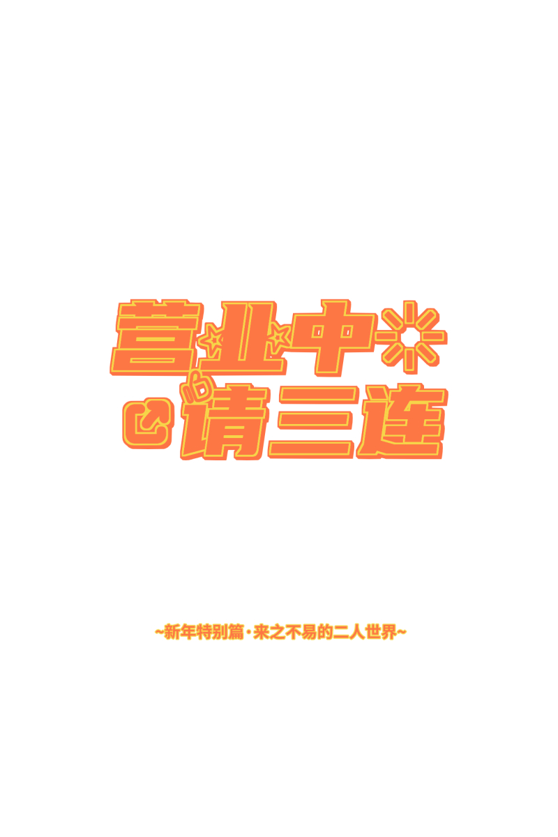 【免费】新年番外0