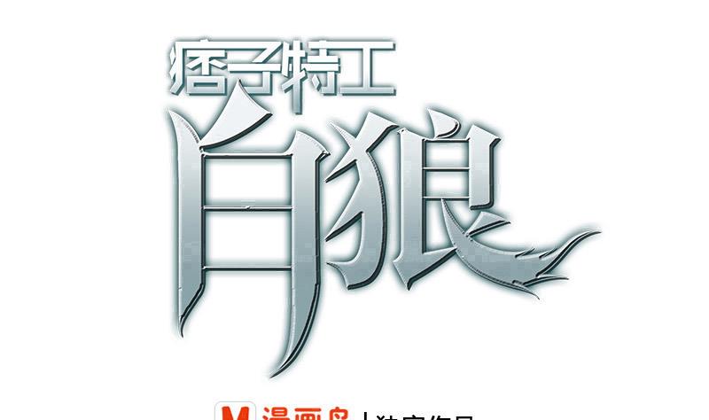 第276话 白狼中枪0