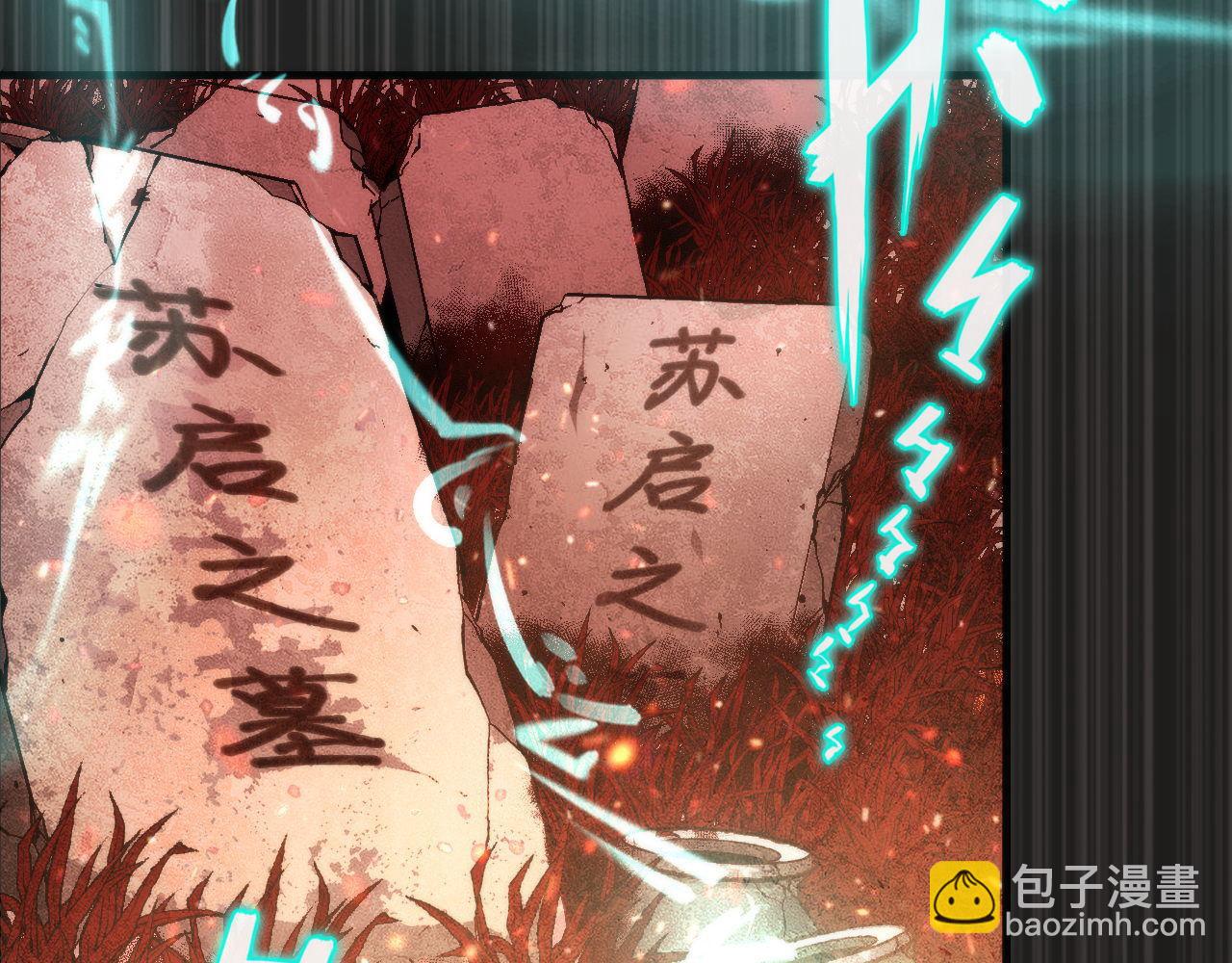 第138话 苏启之墓109