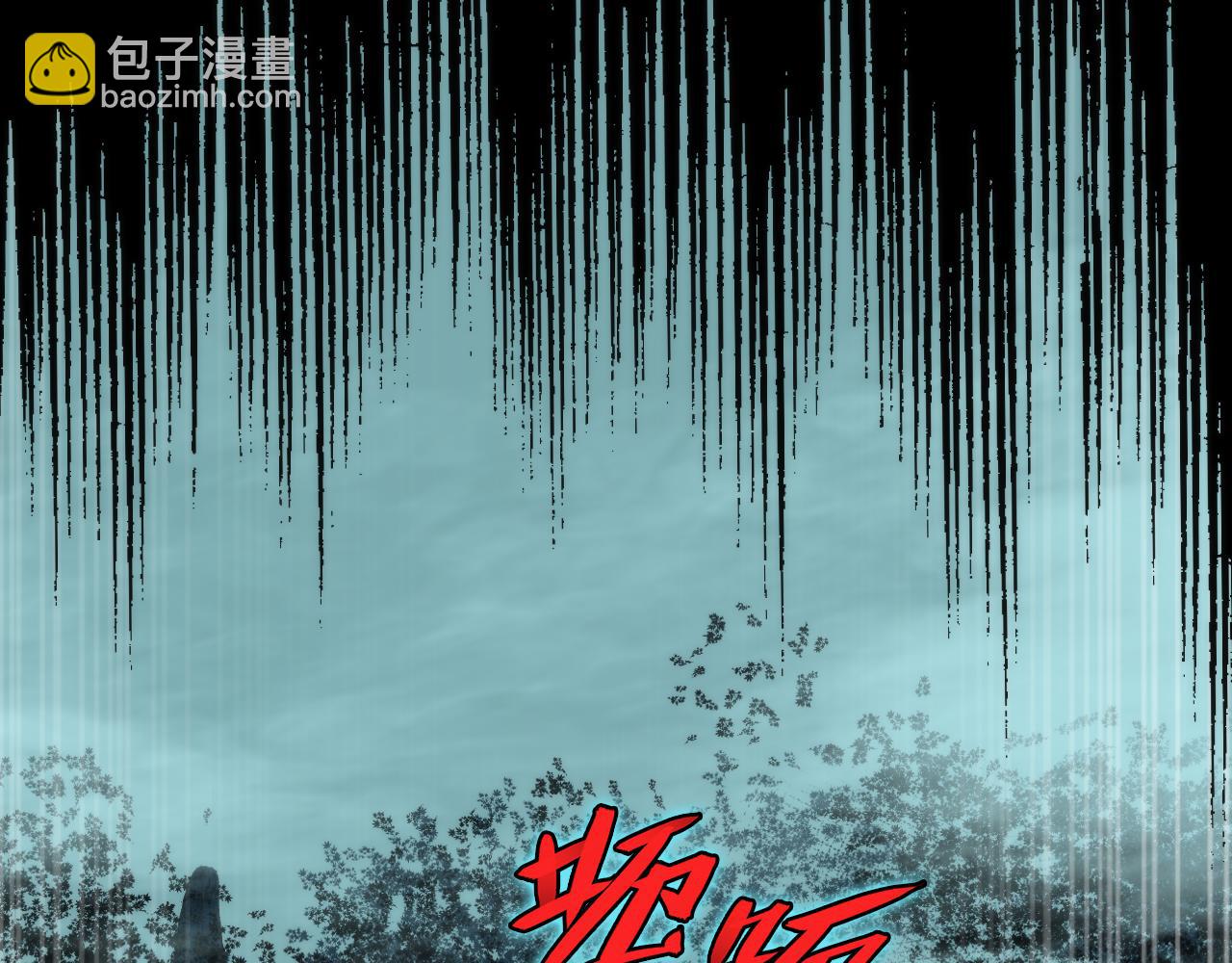 第246话 黑门危机・林中诡影140