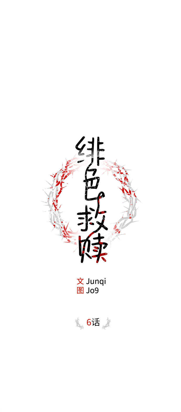 第6话18