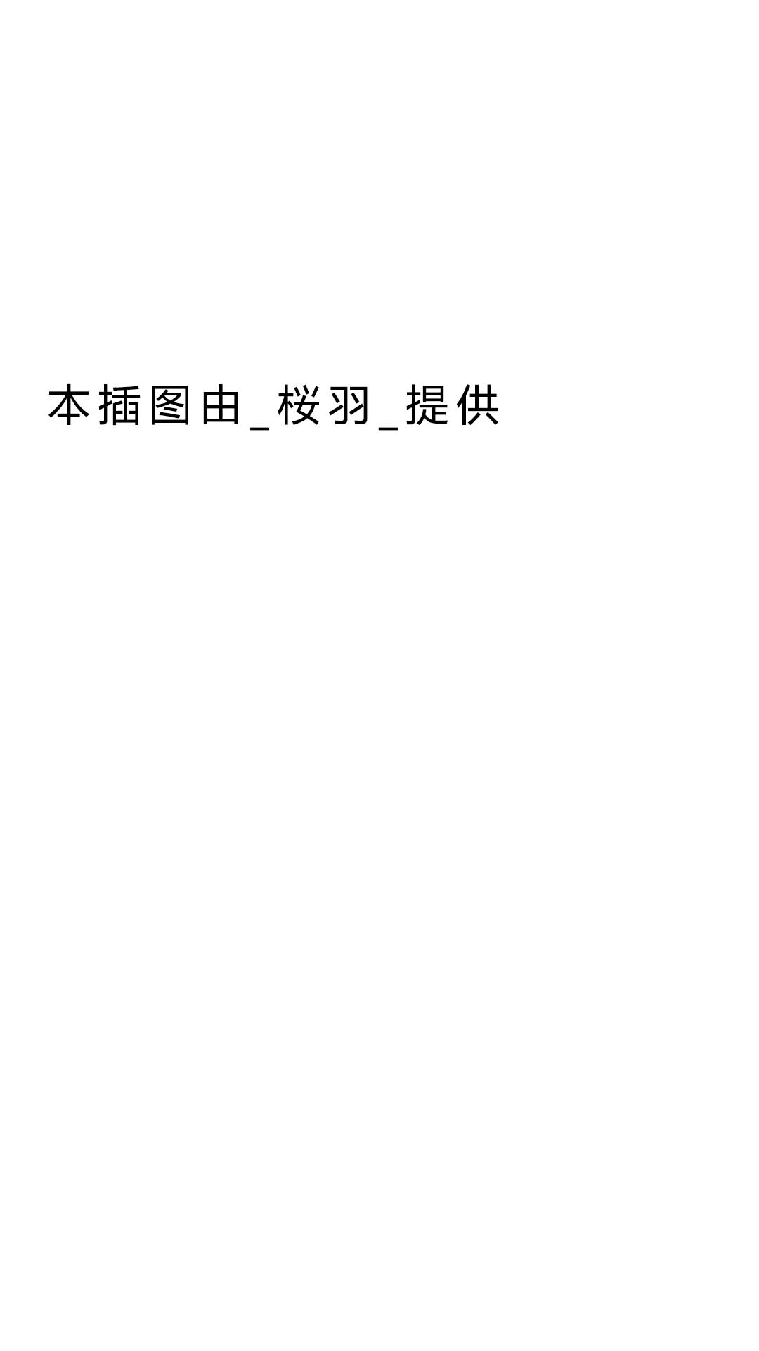 第6.3话 插画0