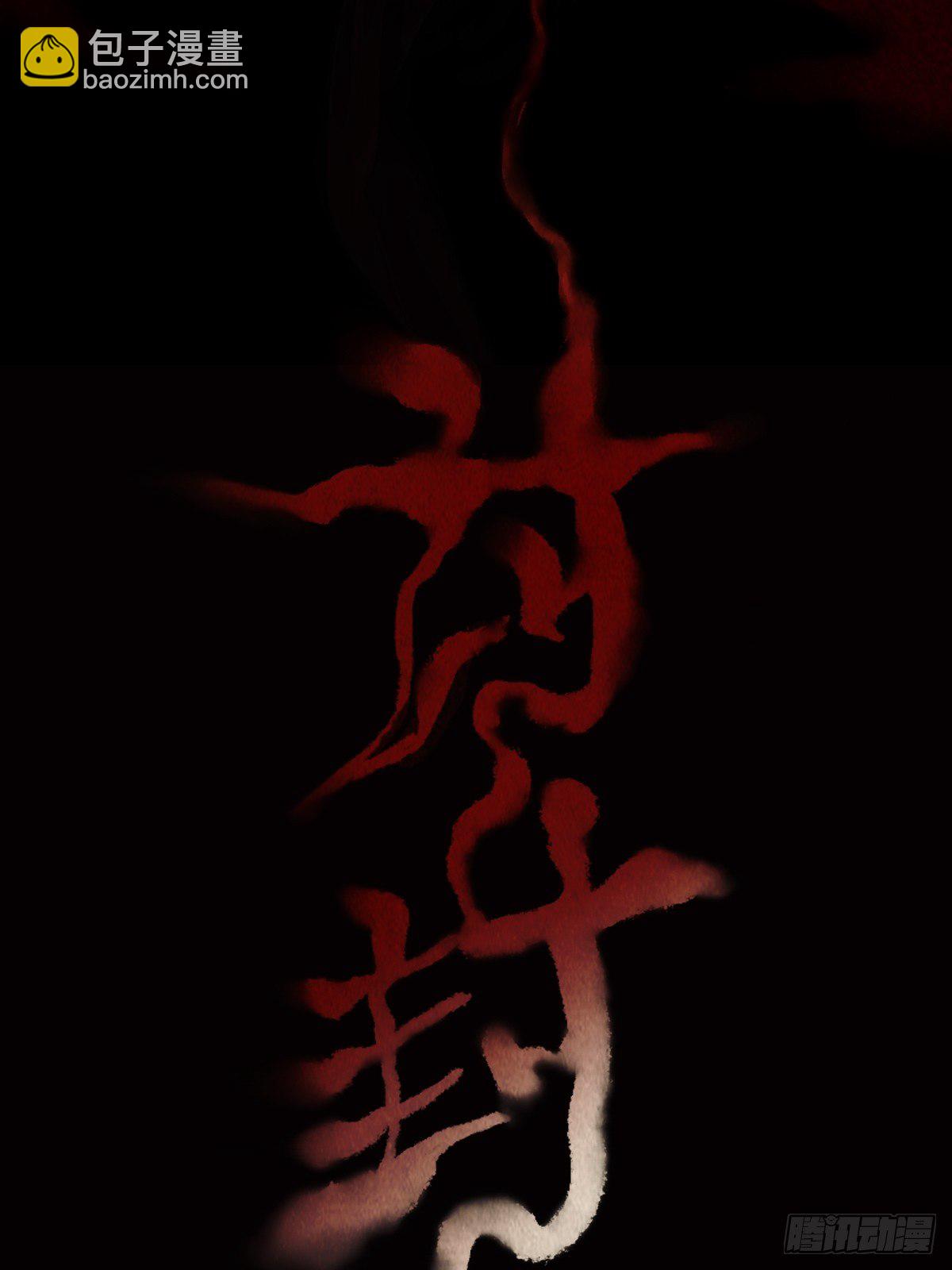 讨封（上）2