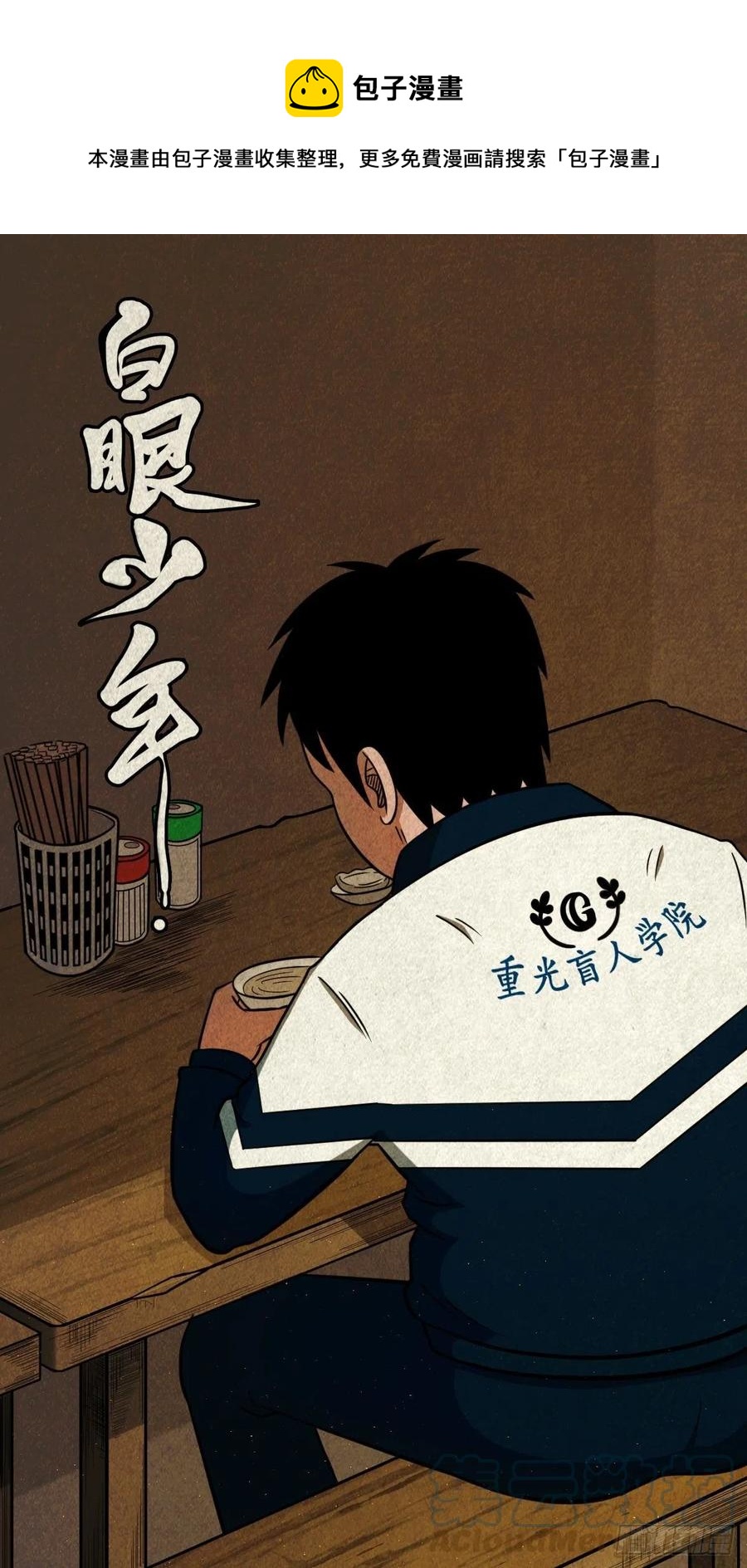 白眼少年0