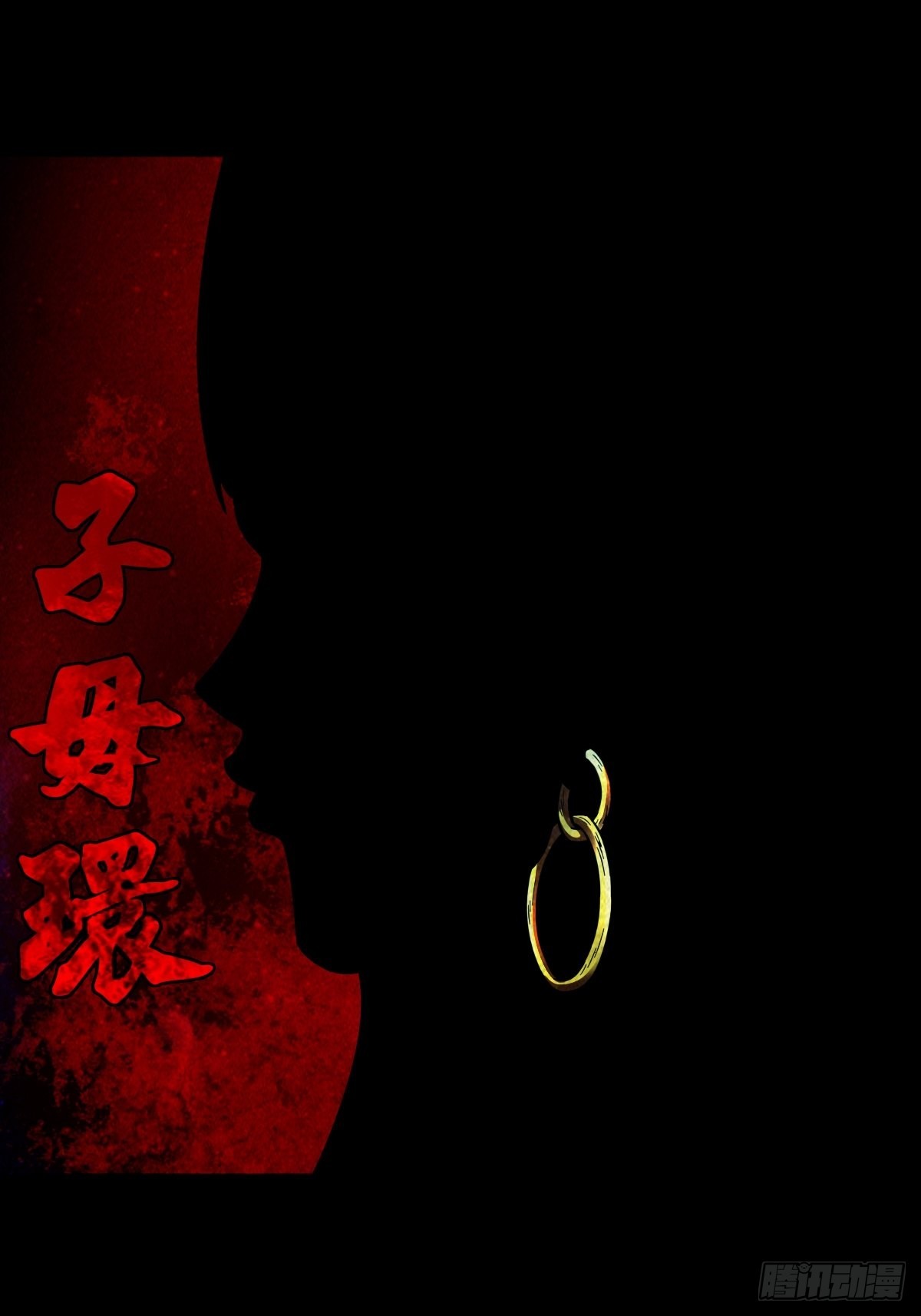 子母环0