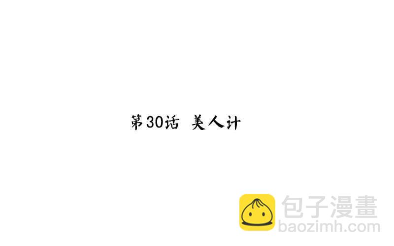 第30话 美人计2