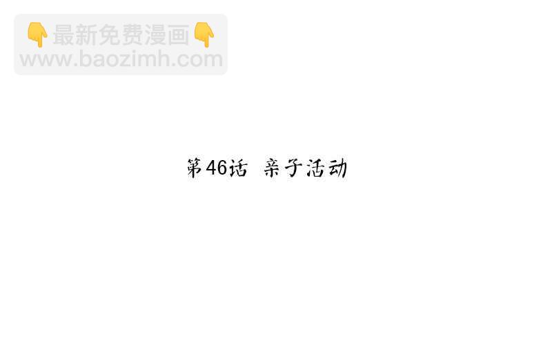 第46话 亲子活动2
