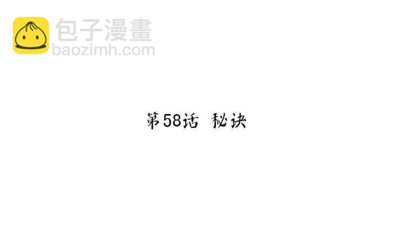第58话 秘诀1