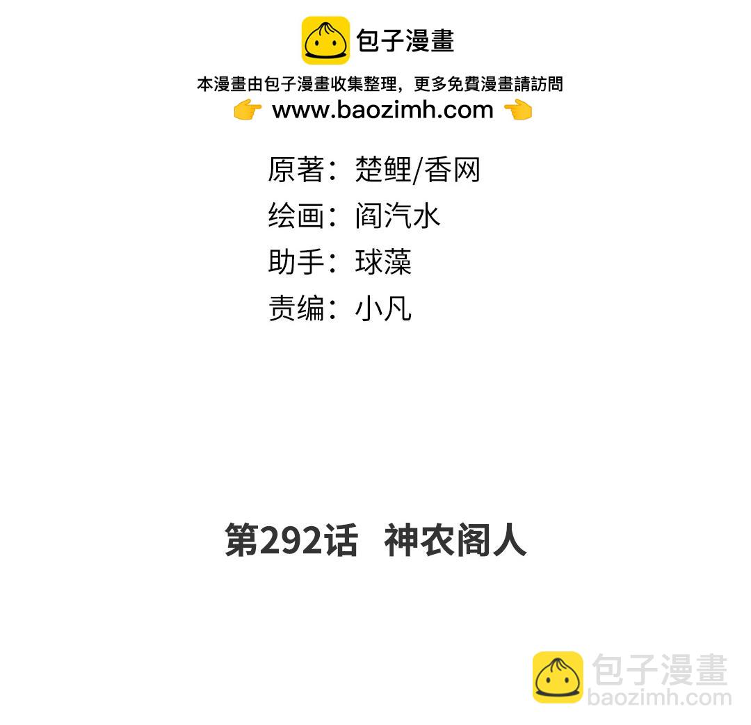 第292话 神农阁人1
