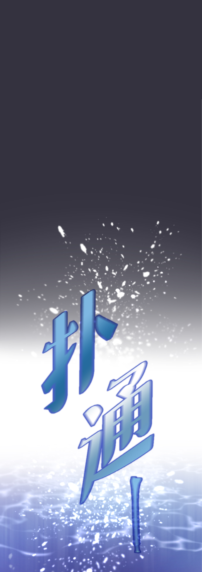 第1话110