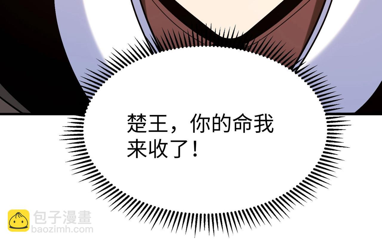 第84话 楚王！你的命我来收了！81