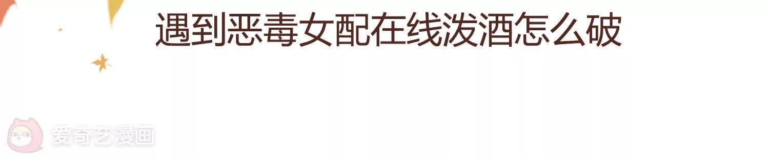 第10话  遇到恶毒女配在线泼酒怎么破2