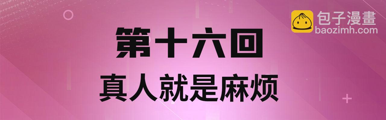 16回-真人就是麻烦3