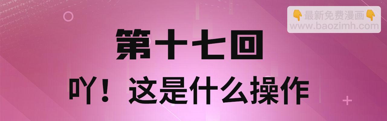 17回-吖！这是什么操作3