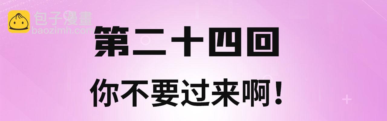 24回-你不要过来啊！3