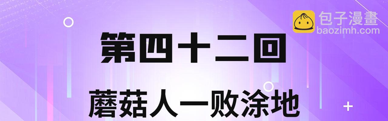 42回-蘑菇人一败涂地3
