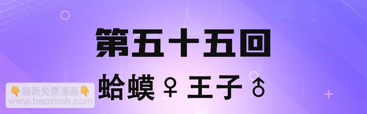 55回-蛤蟆♀王子♂3