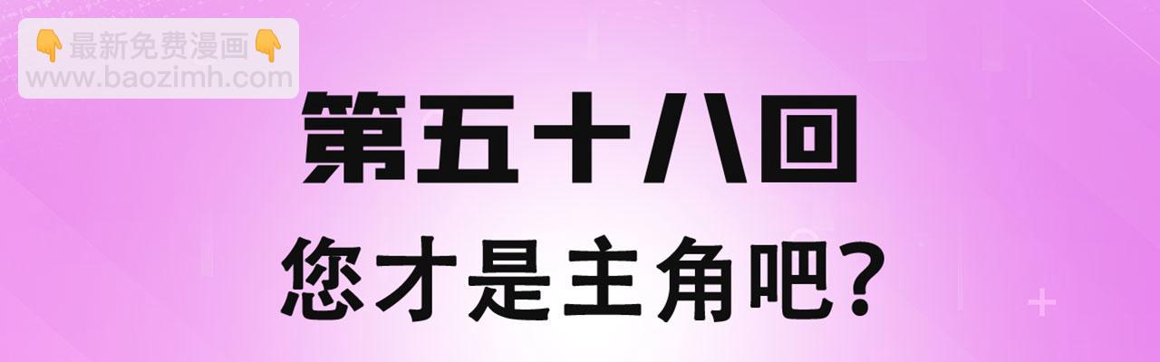 58回-您才是主角吧3