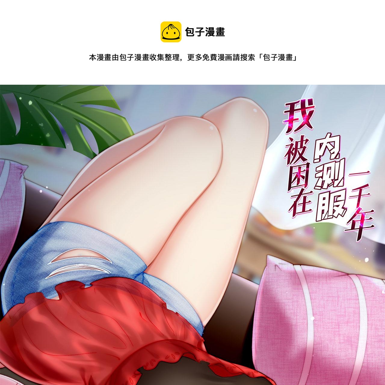 59回-随时为小姐姐献上心脏0