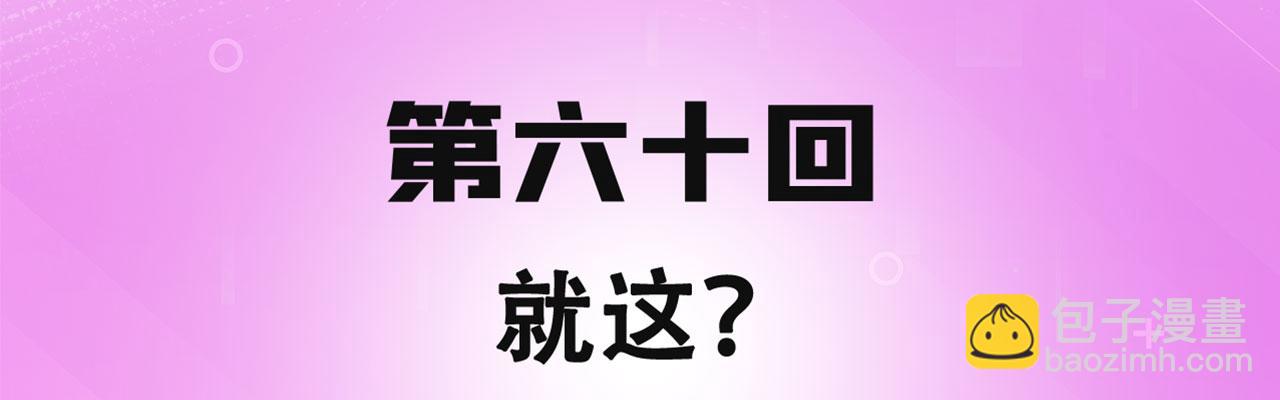 60回-就这？3