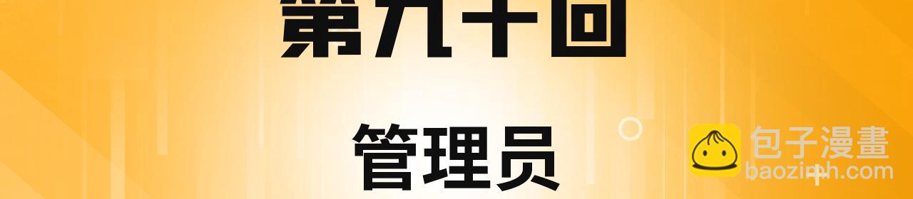 90回-管理员3