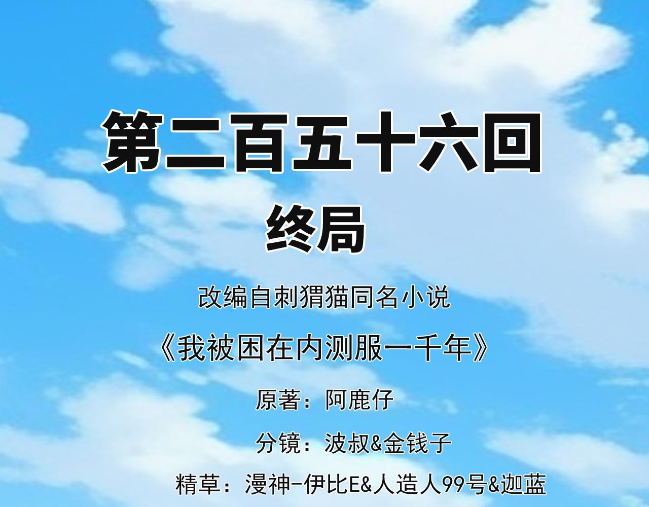 256回-终章3
