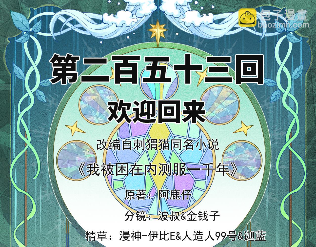 253回-欢迎回来3