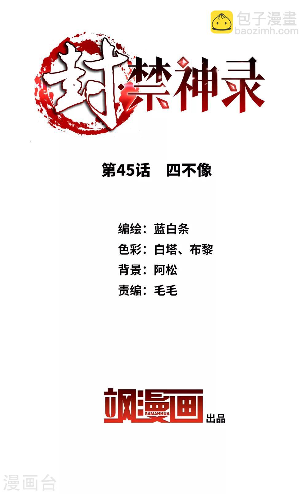 第45话 四不像1