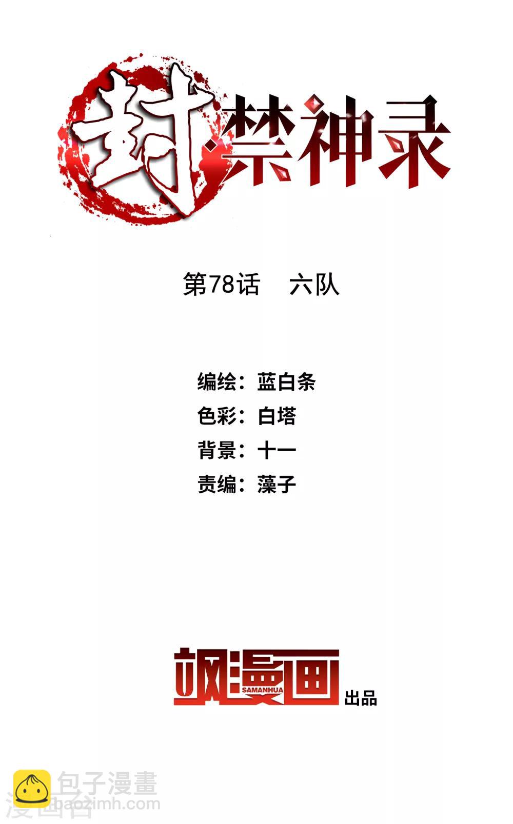 第78话 六队1