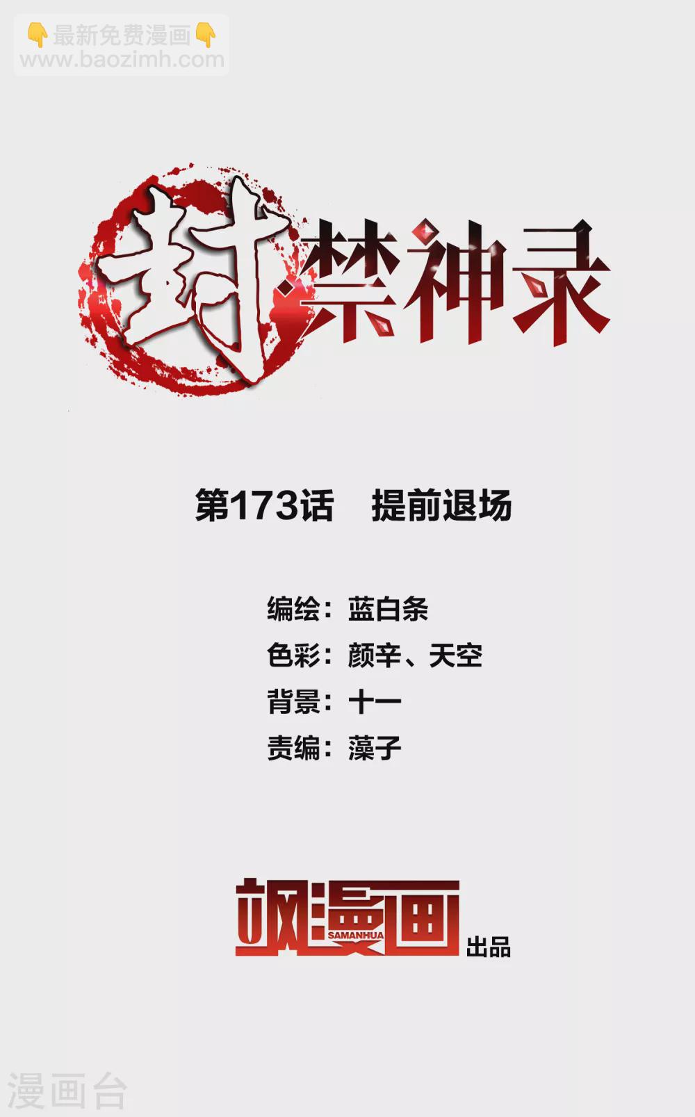 第173话 提前退场1