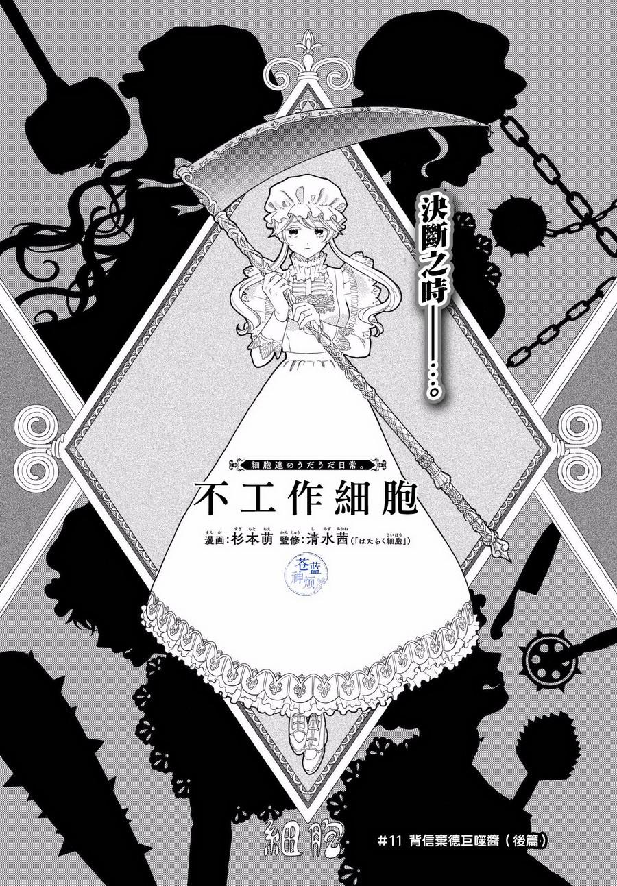第11话 背信弃义巨噬酱（后篇）1