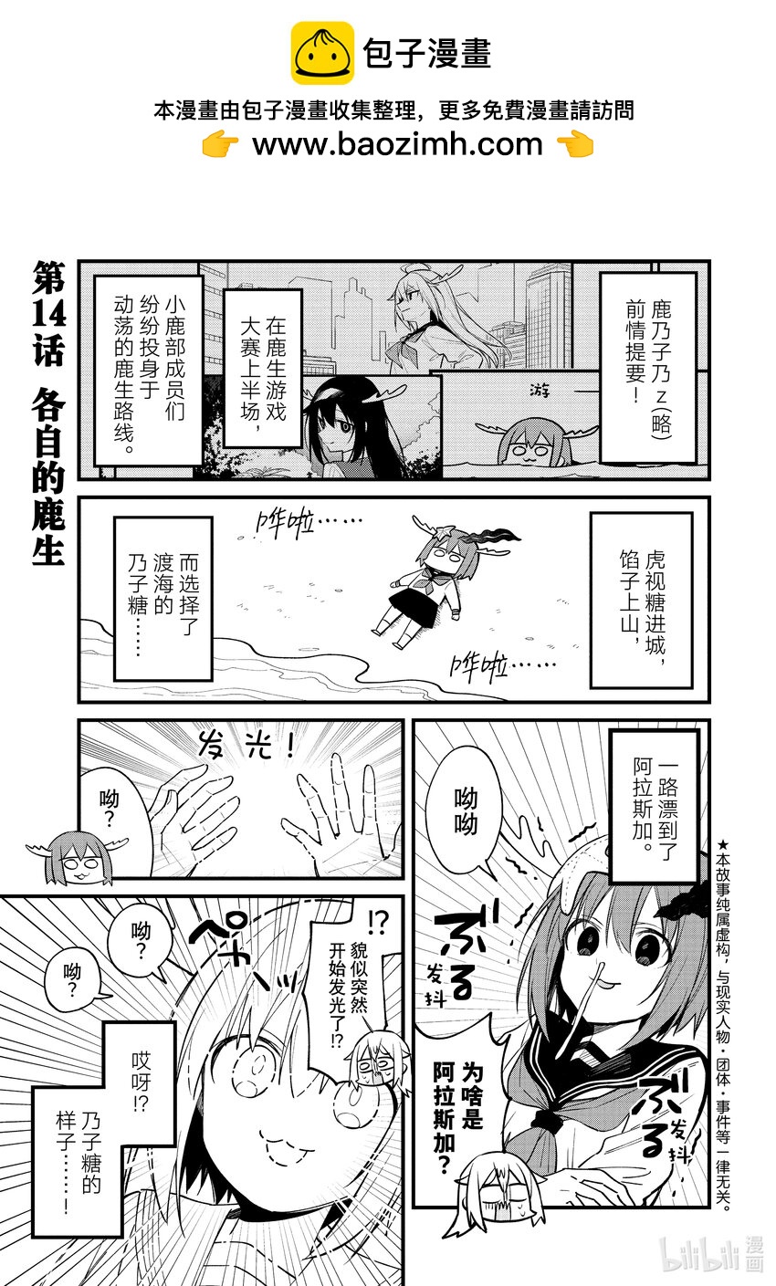 14 各自的鹿生0