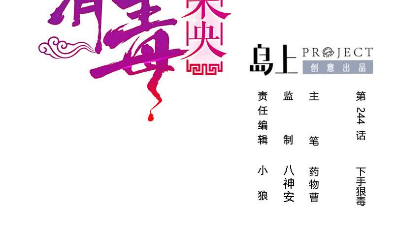 第三季 第244话 下手狠毒1