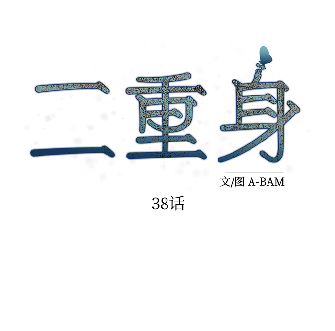 第38话35