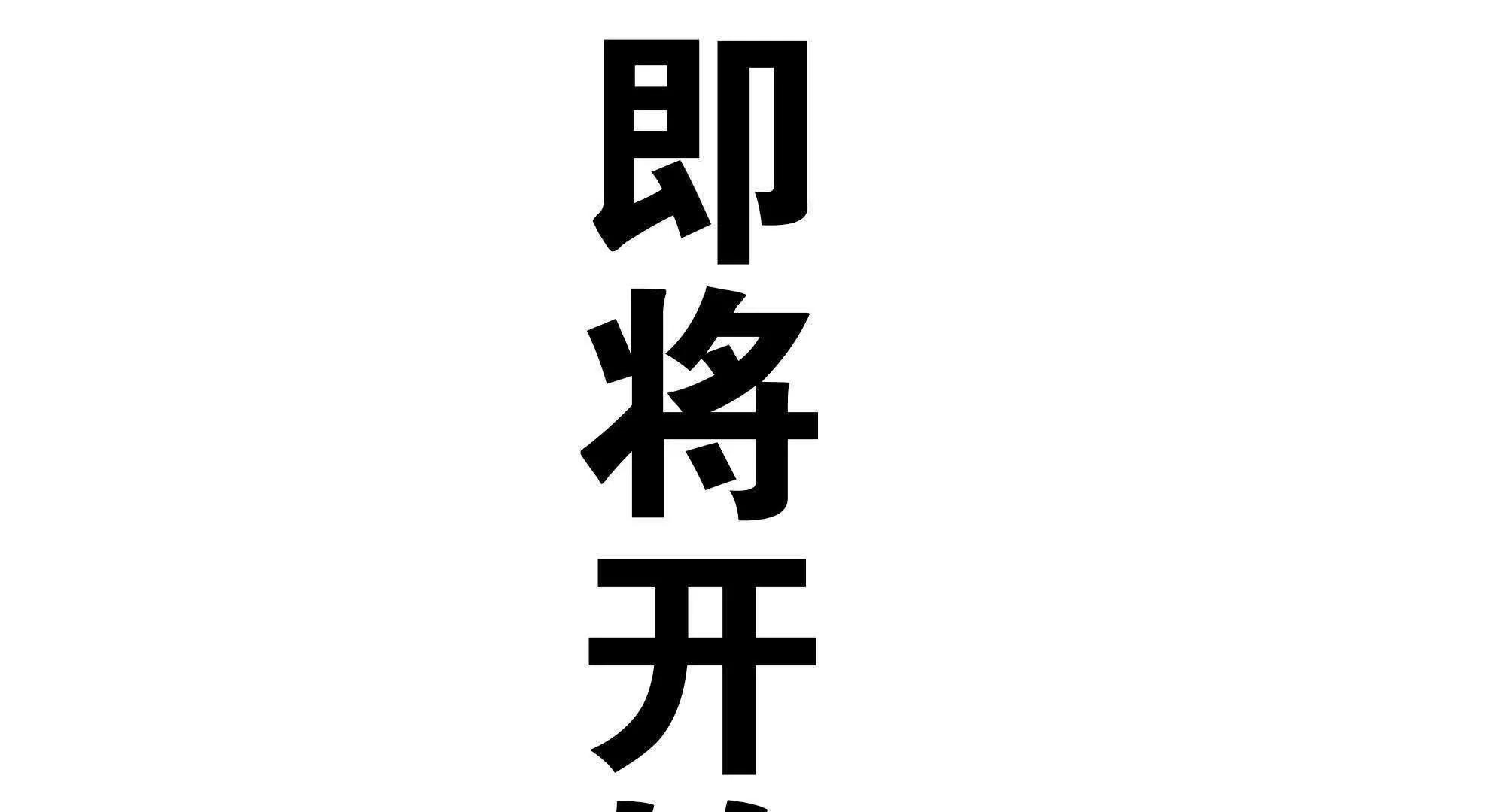 预告109