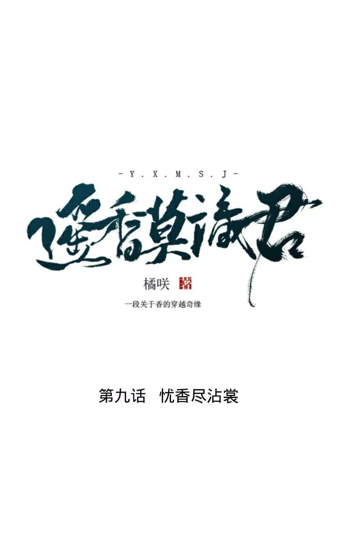 第九话 忧香尽沾裳6