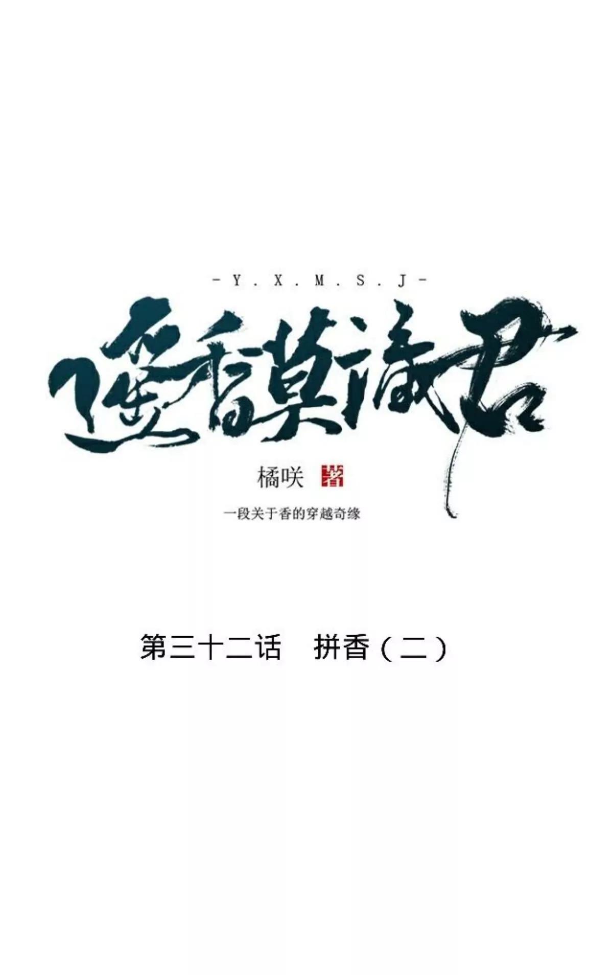 第三十二话 拼香（二）10