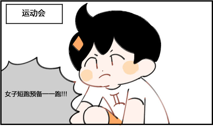 运动会0