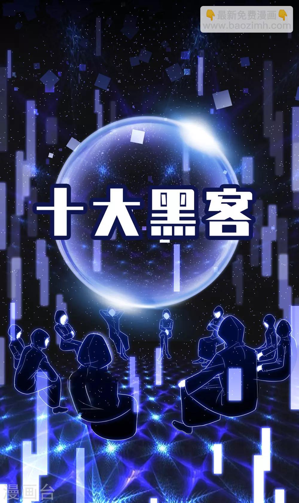 第168话 十大黑客悬赏任务11