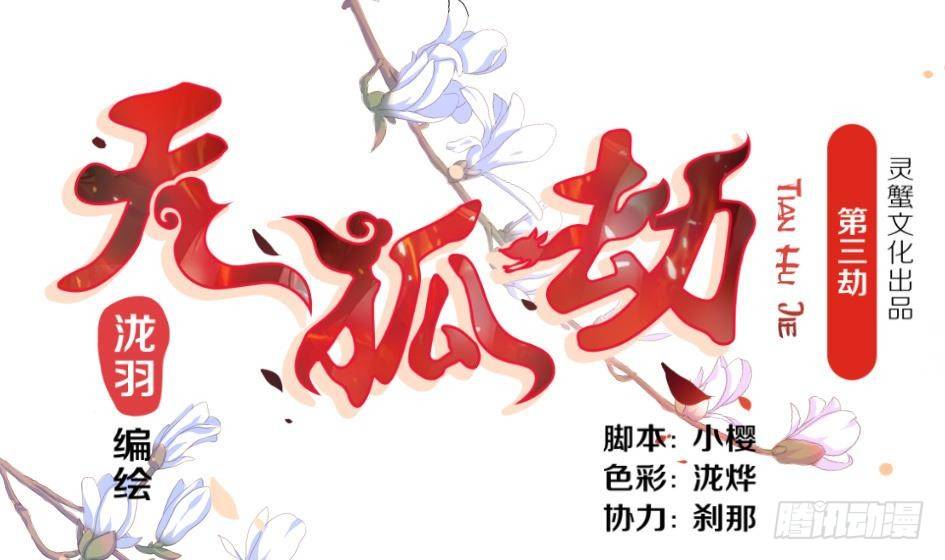 第003劫 教你做人0