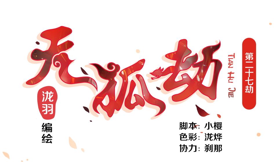 第027劫 拒绝0