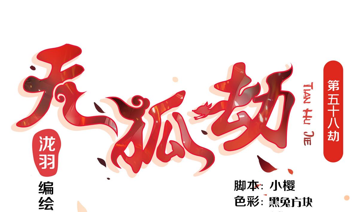 第058劫 怦然心动0