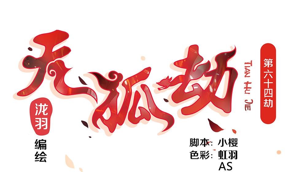 第064劫 咸鱼VS没毛狐狸0