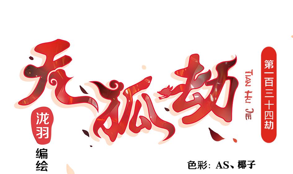 第134劫 孽缘 40