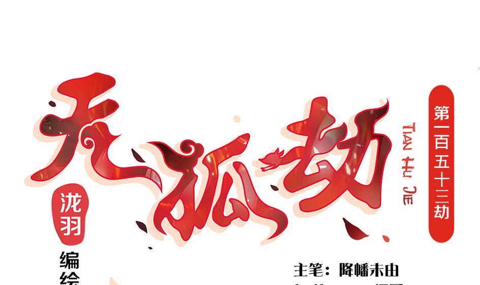 第153劫 沉睡的洛汐楠0