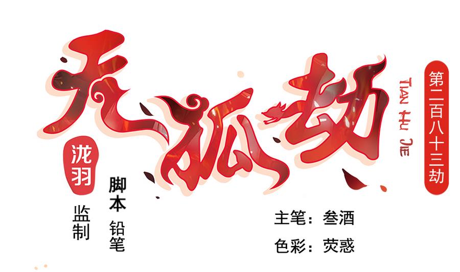 第283劫 八尾觉醒0