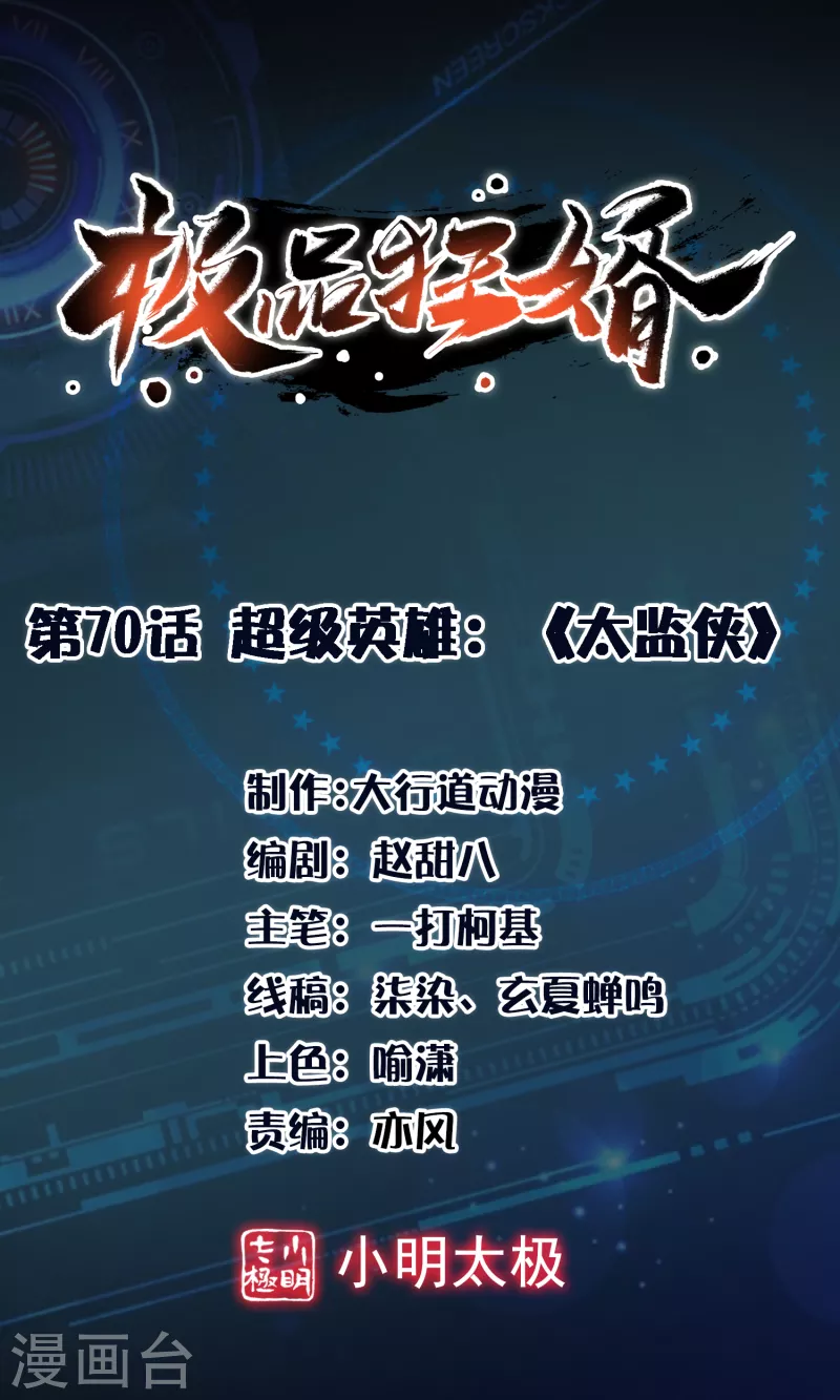 第70话 超级英雄：《太监侠》0