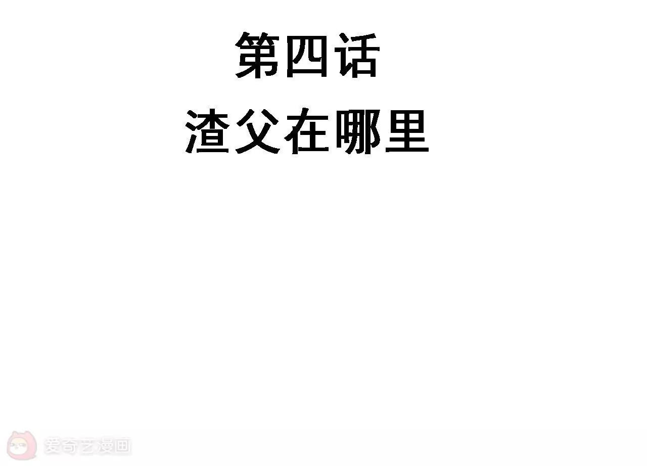 第4话  渣父在哪里？5