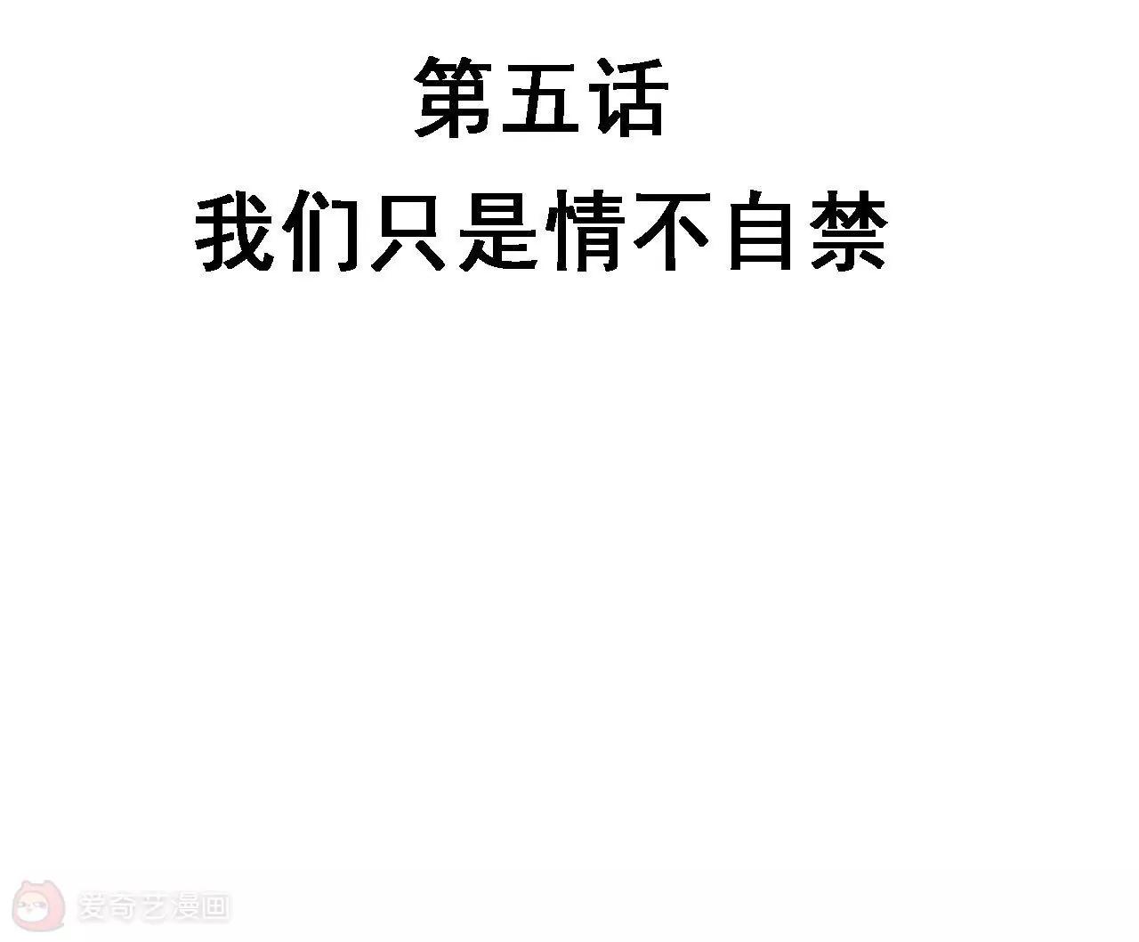 第5话  我们只是情不自禁5